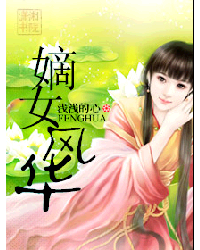 <em>嫡女风华</em>,<em>嫡女风华</em>最新章节列表