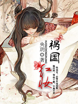 美才女变身毒娘