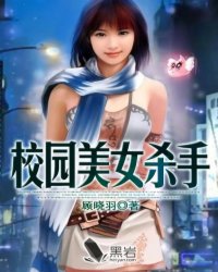 校园美女杀手,校园美女杀手最新章节列表,校园