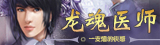 龙魂医师