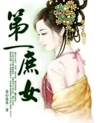 第一庶女_作者:爱心果冻