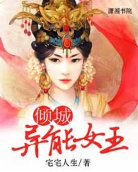 <em>倾城异能女王</em>,<em>倾城异能女王</em>最新章节列表,<em>倾城</em>