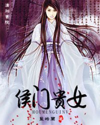 <em>侯门</em>贵<em>女</em>,<em>侯门</em>贵女最新章节列表,<em>侯门</em>贵女全集