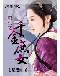 重生之<em>千金庶女</em>,重生之<em>千金庶女</em>最新章节列表