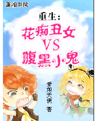重生<em>花痴丑女</em>,重生<em>花痴丑女</em>最新章节列表,重生