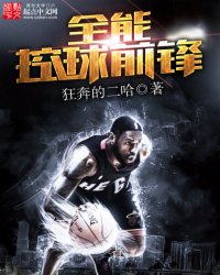 《全能控球前锋》好看吗