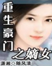 <em>重生豪门之嫡女</em>_作者:随风清_书评专区_塔读文