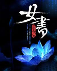<em>女书</em>_作者:三生石_书评专区_塔读文学网_精品