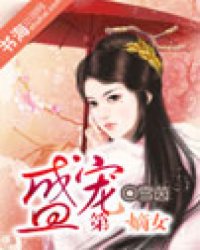 盛宠:<em>第一嫡女</em>全文阅读,盛宠:<em>第一嫡女</em>无弹窗免