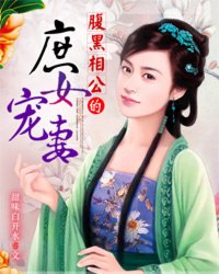 <em>腹黑</em>相公的<em>庶女</em>宠妻,<em>腹黑</em>相公的<em>庶女</em>宠妻