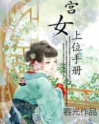 <em>宫女上位手册</em>,<em>宫女上位手册</em>最新章节列表,<em>宫女</em>