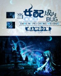 <em>末世之当女配成为</em>BUG,<em>末世之当女配成为</em>BUG