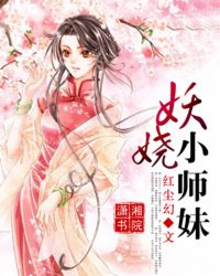 妖娆小师妹,妖娆小师妹最新章节列表,妖娆小师