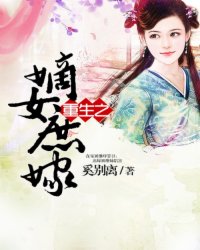 重生之<em>嫡女庶嫁</em>,重生之<em>嫡女庶嫁</em>最新章节列表