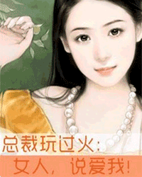 <em>总裁玩过火:女人</em>,说爱我!_作者:烟絮_书评专区