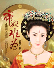 帝妃难为