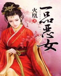 <em>一品恶女</em>_作者:火凰_书评专区_塔读文学网_精