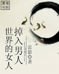 <em>掉入男人世界的女人</em>_作者:雷影_书评专区_塔读