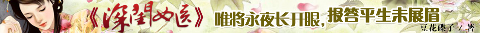 深闺女医