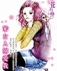 <em>笨女人</em>别<em>爱我</em>(KINGDOM校园系列),<em>笨女人</em>别爱