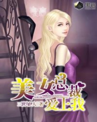 美女总裁爱上我,美女总裁爱上我最新章节列表,
