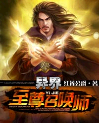 <em>异界</em>至尊<em>召唤</em>师_作者:红莲公爵_书评专区_塔读
