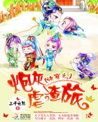 快穿之炮灰虐渣旅_穿越重生_作者:三千元界_小