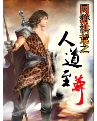 网游洪荒之人道至尊_游戏竞技_作者:一言生死