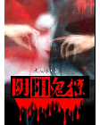 我与女鬼有个约会：阴阳鬼探