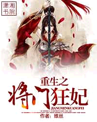 <em>重生</em>之<em>将门</em>狂妃_作者:维丝_书评专区_塔读文学