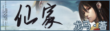 仙家