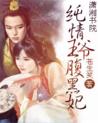 纯情王爷腹黑妃,纯情王爷腹黑妃最新章节列表