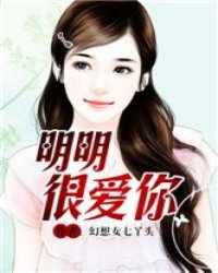 读,明明很爱你无弹窗免费阅读,<em>幻想女七丫头</em>的