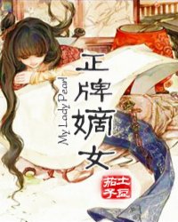 <em>正牌嫡女</em>_作者:土豆茄子_书评专区_塔读文学网