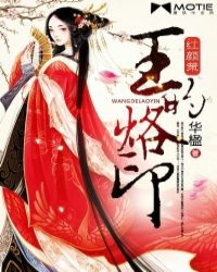 红颜策:王的烙印全文阅读,红颜策:王的烙印无弹
