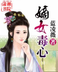 <em>嫡女毒心</em>,<em>嫡女毒心</em>最新章节列表,<em>嫡女毒心</em>全集