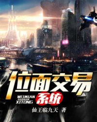 位面交易系统_现代都市_作者:仙王临九天_小说