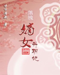 <em>落魄嫡女</em>升职记,<em>落魄嫡女</em>升职记最新章节列表