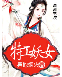 <em>特工妖女</em>,<em>特工妖女</em>最新章节列表,<em>特工妖女</em>全集