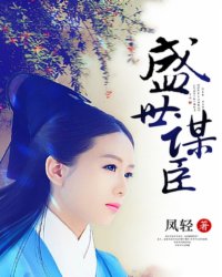 盛世谋臣全文阅读,盛世谋臣无弹窗免费阅读,凤