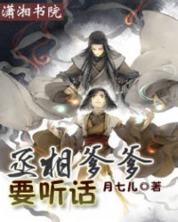 丞相爹爹要听话_作者:月七儿_书评专区_塔读文