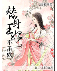 <em>替身王妃</em>不承欢_作者:风云小妖_书评专区_塔读