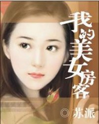 我的美女房客,我的美女房客最新章节列表,我的