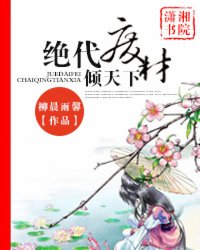 <em>绝代废材</em>倾天下,<em>绝代废材</em>倾天下最新章节列表