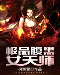 <em>极品腹黑女天师</em>,<em>极品腹黑女天师</em>最新章节列表