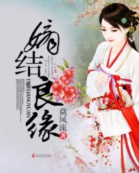 嫡结良缘