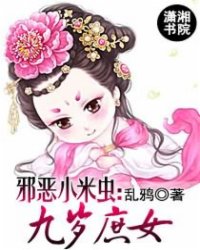 <em>九岁庶女</em>_作者:乱鸦_书评专区_塔读文学网_精
