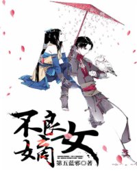 <em>不良嫡女</em>_作者:第五蓝邪_书评专区_塔读文学网