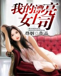 <em>我的漂亮女上司</em>全文<em>阅读</em>,<em>我的漂亮女上司</em>无弹