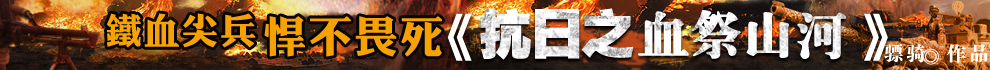 抗日山河祭山河